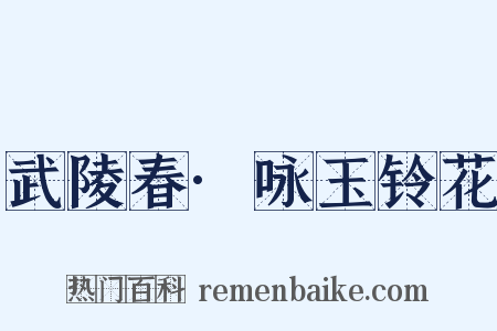 武陵春·咏玉铃花是什么意思的图片